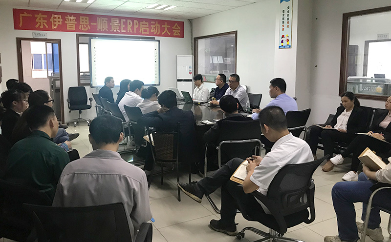 廣東伊普思-順景ERP啟動(dòng)大會(huì)