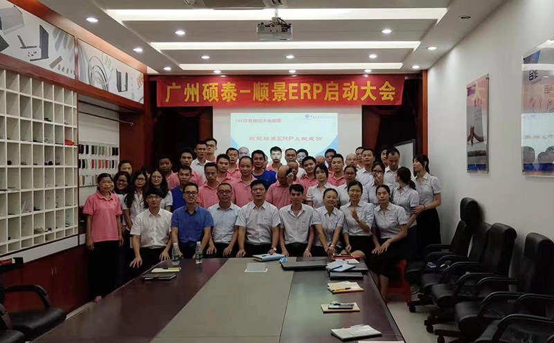 廣州碩泰—順景ERP啟動(dòng)大會(huì)